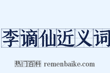 李谪仙近义词是什么意思的图片
